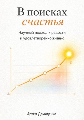 Артем Демиденко. В поисках счастья: Научный подход к радости и удовлетворению жизнью