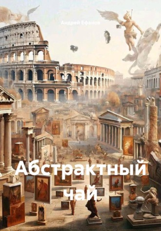 . Абстрактный чай