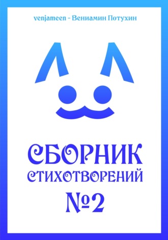 Вениамин Алексеевич Потухин. Сборник стихотворений #2