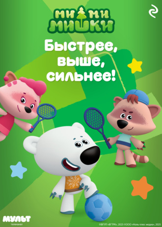 Анастасия Мишина. Ми-ми-мишки. Быстрее, выше, сильнее!