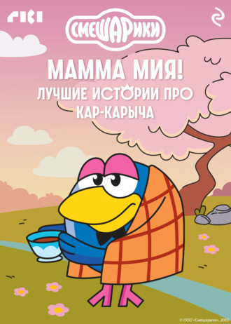 . Смешарики. Мамма мия! Лучшие истории про Кар-Карыча