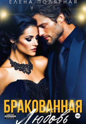 Елена Полярная. Бракованная любовь