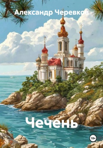 Александр Черевков. Чечень