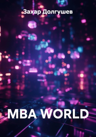 Захар Львович Долгушев. MBA WORLD