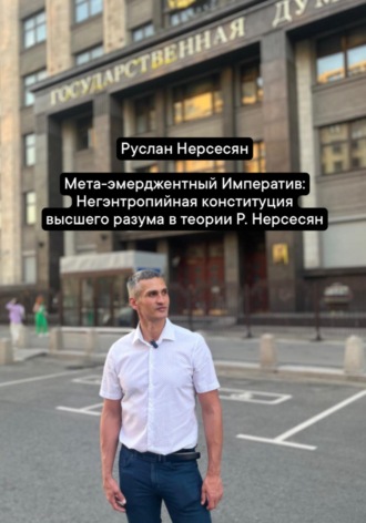Руслан Нерсесян. Мета-эмерджентный Императив: Негэнтропийная конституция высшего разума в теории Р. Нерсесян