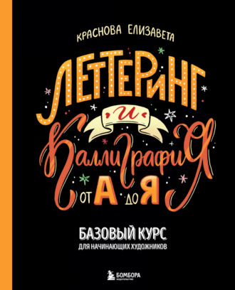 Елизавета Краснова. Леттеринг и каллиграфия. От А до Я. Базовый курс для начинающих художников