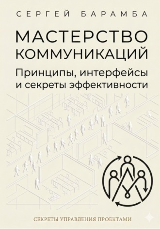 Сергей Барамба. Мастерство коммуникаций: Принципы, интерфейсы и секреты эффективности