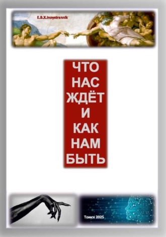 Евгений Владимирович Харитонов. Что нас ждет и как нам быть