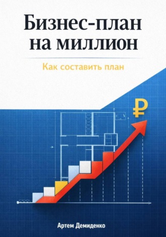 Артем Демиденко. Бизнес-план на миллион: Как составить план
