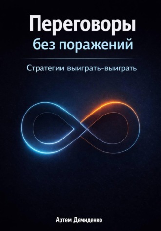 Артем Демиденко. Переговоры без поражений: Стратегии выиграть-выиграть