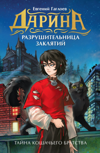 Евгений Гаглоев. Дарина – разрушительница заклятий. Тайна кошачьего братства