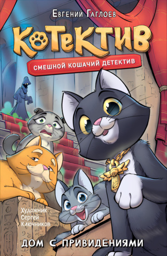 Евгений Гаглоев. Котектив. Дом с привидениями