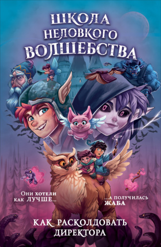 Фальк Хольцапфель. Школа неловкого волшебства. Как расколдовать директора