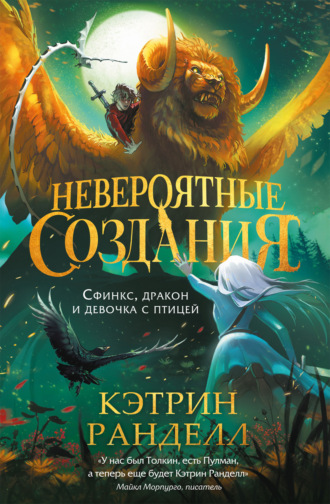Кэтрин Ранделл. Невероятные создания. Сфинкс, дракон и девочка с птицей