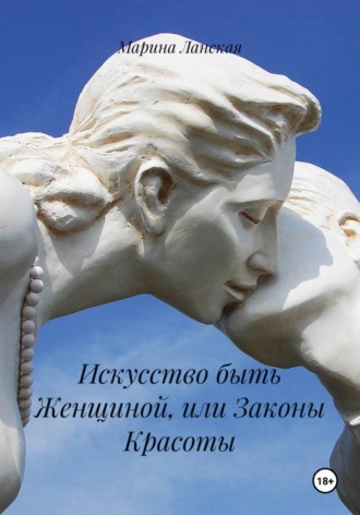 Марина Ланская. Искусство быть Женщиной, или Законы Красоты