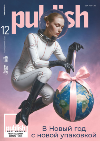 . Журнал Publish №12/2025