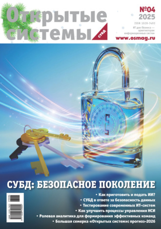 . Открытые системы. СУБД №4/2025