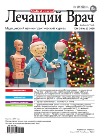 . Журнал «Лечащий Врач» №12/2025