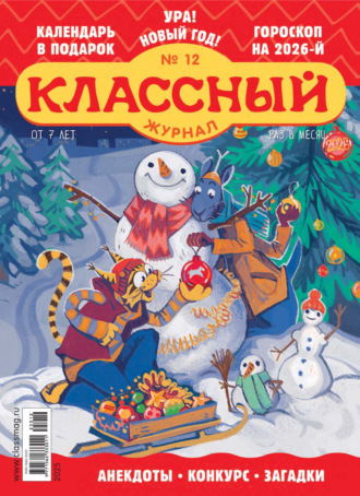 . Классный журнал №12/2025