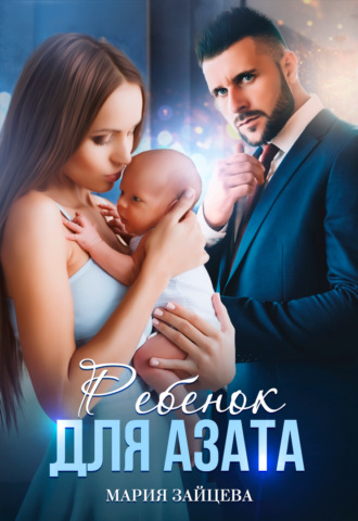 . Ребенок для Азата