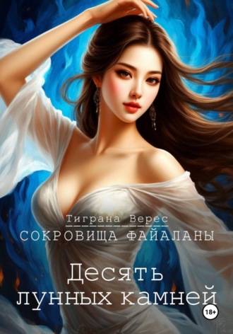 Тиграна Верес. Десять лунных камней
