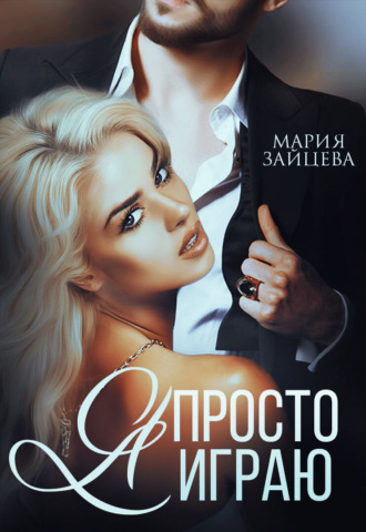 . Я просто играю…