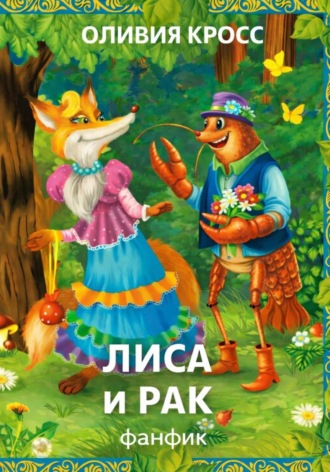 Оливия Кросс. Лиса и рак