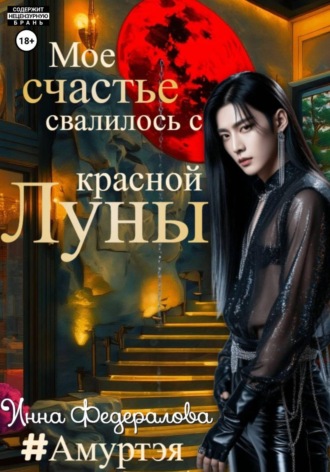 Инна Федералова. Мое счастье свалилось с красной луны