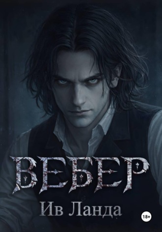 . Вебер