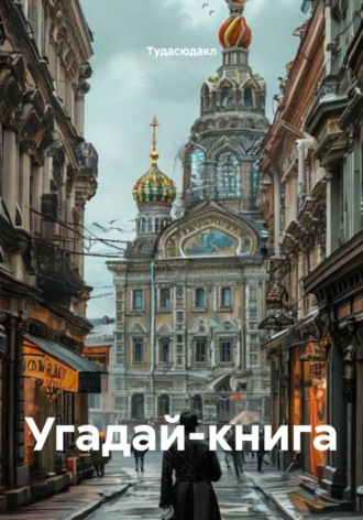 Тудасюдакл. Угадай-книга
