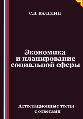 Сергей Каледин. Экономика и планирование социальной сферы. Аттестационные тесты с ответами