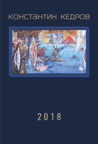 Константин Кедров. 2018