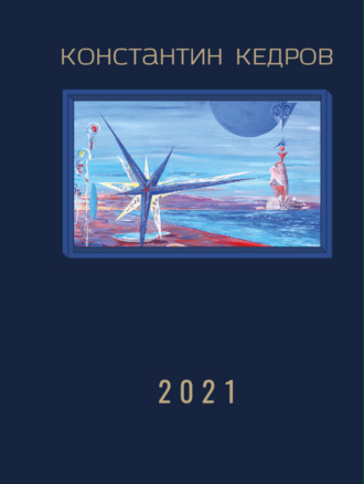 Константин Кедров. 2021