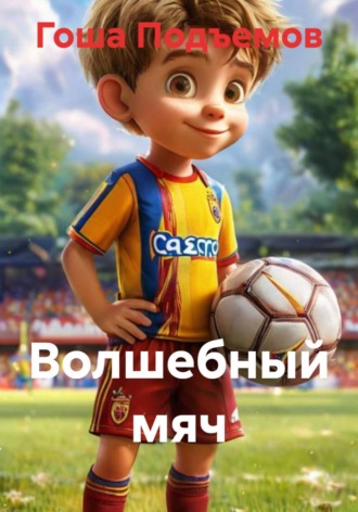 Гоша Подъемов. Волшебный мяч