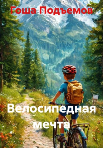 Гоша Подъемов. Велосипедная мечта