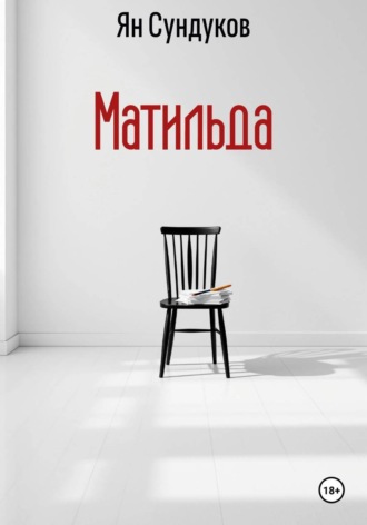 Ян Сундуков. Матильда