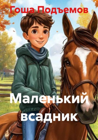 Гоша Подъемов. Маленький всадник