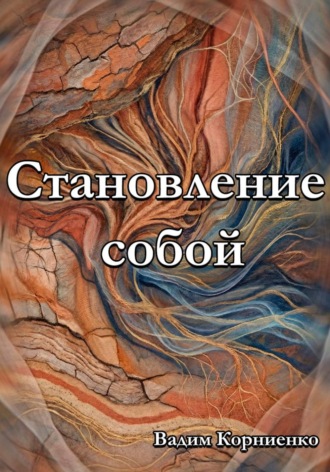 Вадим Корниенко. Становление собой