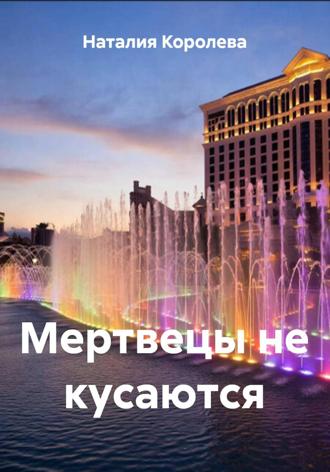 Наталия Королева. Мертвецы не кусаются