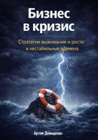 Артем Демиденко. Бизнес в кризис: Стратегии выживания и роста в нестабильные времена