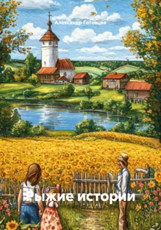 Александр Сергеевич Готовцев. Рыжие истории