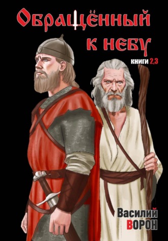 Василий Ворон. Обращённый к небу. Книги 2 и 3