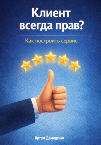 Артем Демиденко. Клиент всегда прав? Как построить сервис