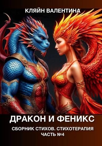Валентина Кляйн. Дракон и феникс. Сборник стихов. Стихотерапия. Часть 4