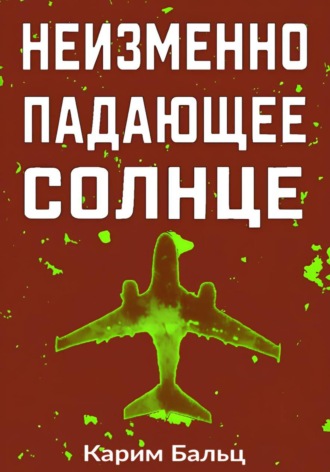 Карим Бальц. Неизменно падающее Солнце