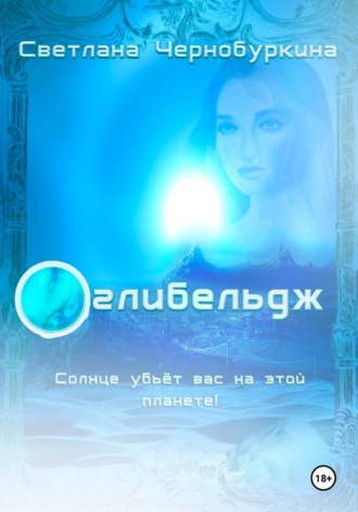 Светлана Чернобуркина. Оглибельдж. Синяя планета