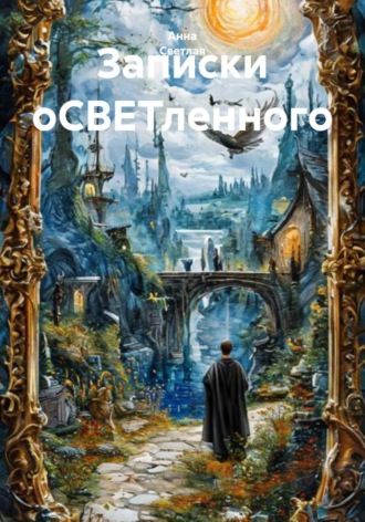 Анна Светлая. Записки оСВЕТленного