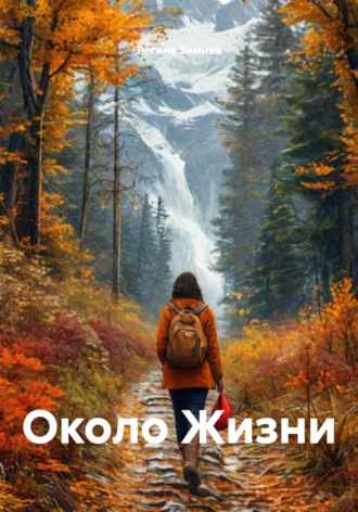 Регина Зимняя. Около Жизни