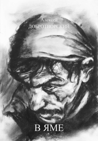Алексей Добротворский. В яме