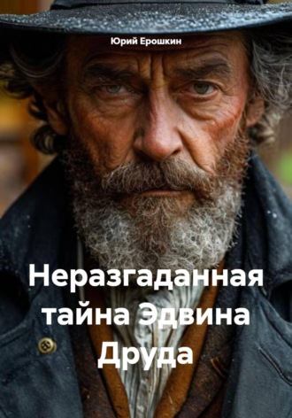 Юрий Ерошкин. Неразгаданная тайна Эдвина Друда